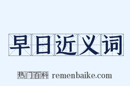 早日近义词是什么意思的图片